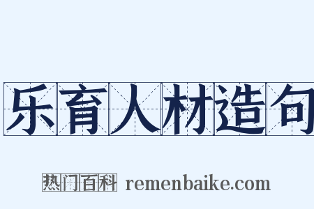 乐育人材造句是什么意思的图片